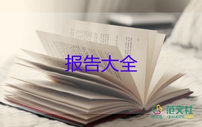 分管安全領(lǐng)導(dǎo)述職報告6篇