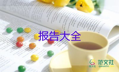 大學(xué)暑期社會實(shí)踐報(bào)告通用7篇