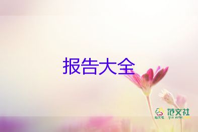 大三暑假社會(huì)實(shí)踐報(bào)告5篇