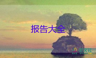 實(shí)踐周調(diào)查報(bào)告優(yōu)秀8篇