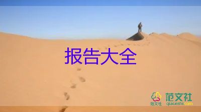 關(guān)于環(huán)境的調(diào)查報告優(yōu)秀7篇