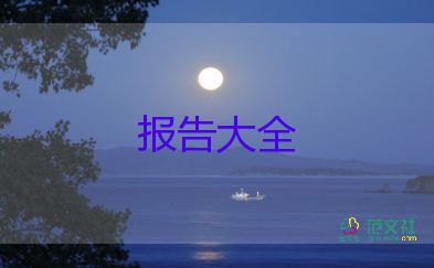 縣人大代表述職報(bào)告5篇