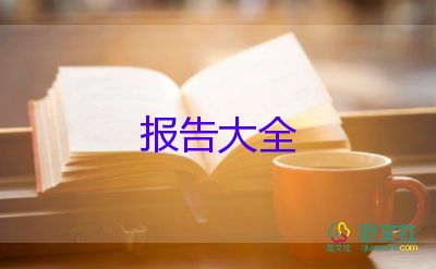 防近視調(diào)查報(bào)告精選7篇