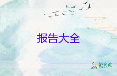 關(guān)于辭職報(bào)告的范文6篇