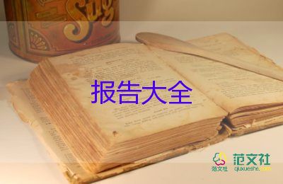 調(diào)查報(bào)告與實(shí)踐報(bào)告推薦7篇