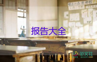 請(qǐng)示報(bào)告模板范文5篇