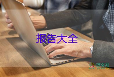 暑期實(shí)踐社會(huì)調(diào)查報(bào)告最新6篇