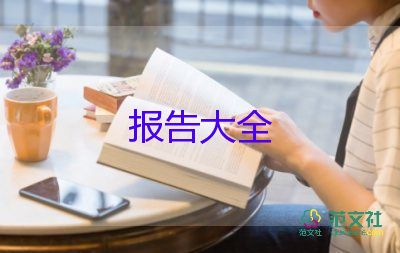 項(xiàng)目計(jì)劃書可行性報(bào)告模板7篇