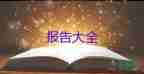 2022財務(wù)人員述職報告精選熱門優(yōu)秀示例9篇