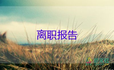 護(hù)士個(gè)人辭職報(bào)告范文17篇