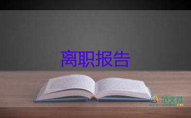 2022小學(xué)教師辭職報告示例6篇