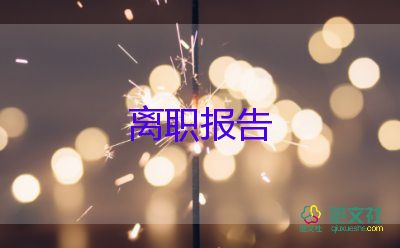 男護(hù)士辭職報(bào)告8篇