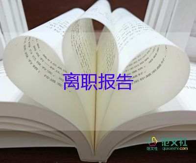 因為懷孕而辭職報告6篇