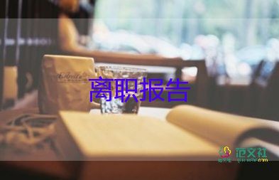 幼兒教師辭職信怎么寫最簡(jiǎn)單5篇