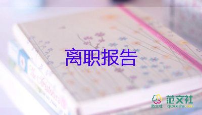 辭職申請(qǐng)書范文500字5篇