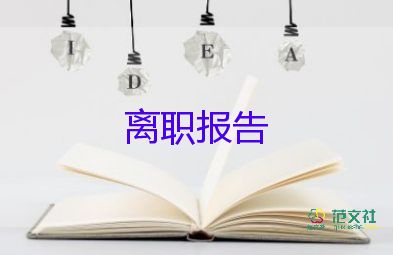 護(hù)士辭職申請(qǐng)書范文30字11篇