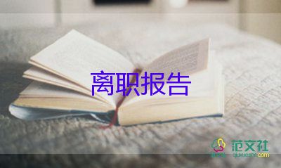 學校的教師辭職報告7篇