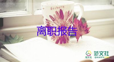 辭職申請(qǐng)書(shū)與辭職申請(qǐng)書(shū)通用5篇