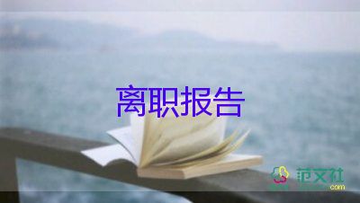 2022保安辭職報(bào)告熱門(mén)優(yōu)秀示例11篇