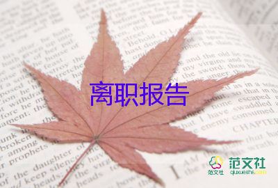 企業(yè)辭職報(bào)告模板6篇