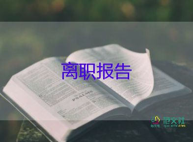 物業(yè)員工辭職申請書7篇