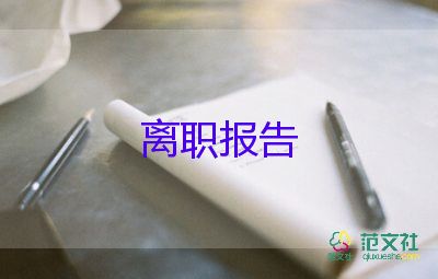 口腔辭職報告7篇