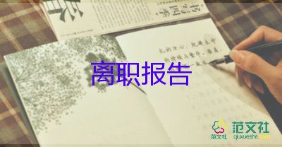 廚房的辭職報(bào)告6篇