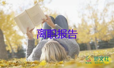 關(guān)于員工辭職報(bào)告范文7篇