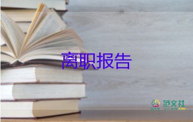 安檢員離職申請(qǐng)書(shū)7篇