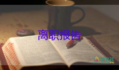 關(guān)于護(hù)士辭職報告簡短范文5篇