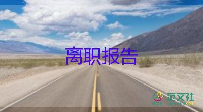 提前辭職申請(qǐng)書6篇