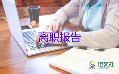 個(gè)人原因簡(jiǎn)短辭職報(bào)告6篇