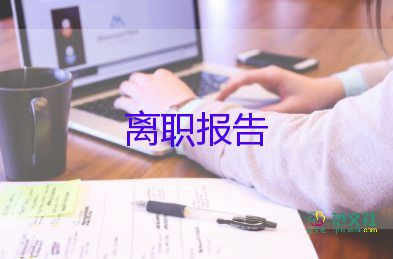 有關(guān)辭職申請書最新5篇