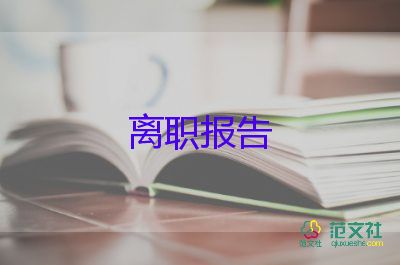 辭職報告營業(yè)員8篇