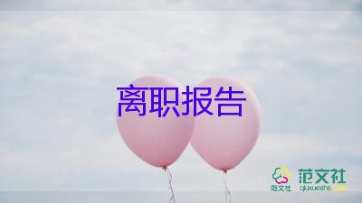 家庭辭職報(bào)告8篇