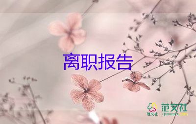 辭職申請(qǐng)書模板推薦8篇