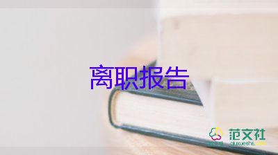 文員辭職申請書通用7篇