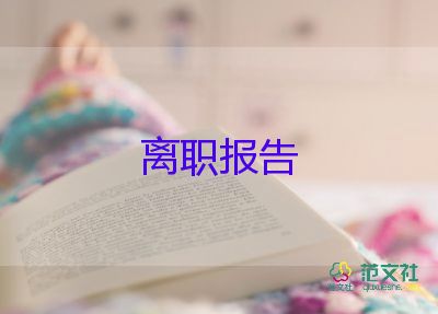 簡短個人辭職報告7篇