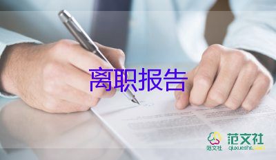 簡(jiǎn)單得體的辭職報(bào)告5篇