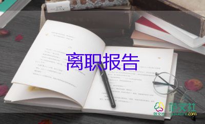 山鋼職工辭職報(bào)告8篇