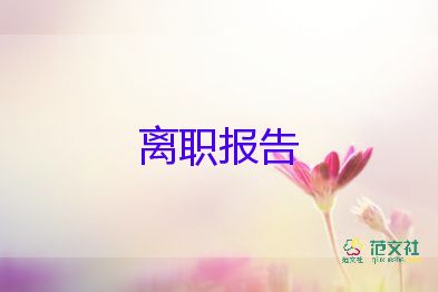 老師辭職申請(qǐng)書模板8篇