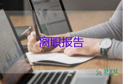 實(shí)習(xí)后辭職報(bào)告參考7篇