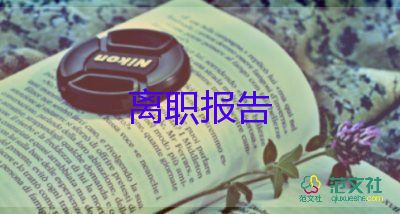 個人企業(yè)離職申請書5篇