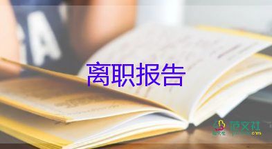 辭職報告書模板簡單8篇