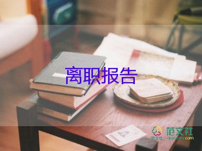 醫(yī)院辭職報(bào)告書(shū)面申請(qǐng)書(shū)9篇