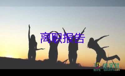 離職后不辭職報(bào)告7篇