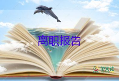 j簡單離職申請書優(yōu)秀8篇