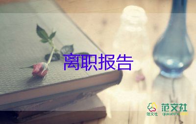 超簡(jiǎn)單辭職報(bào)告模板5篇