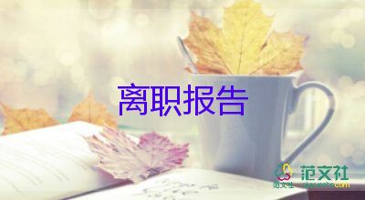 辭職報告保安范文500精選7篇