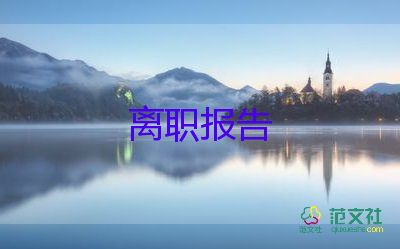 銷售的離職申請(qǐng)書推薦7篇